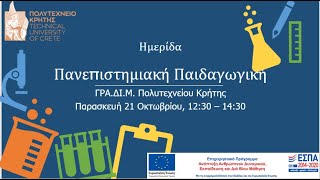 «Πανεπιστημιακή Παιδαγωγική»: 1η Διαδικτυακή Ημερίδα του ΚΕΔΙΜ του Πολυτεχνείου Κρήτης (21.10.2022)